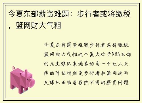 今夏东部薪资难题：步行者或将缴税，篮网财大气粗