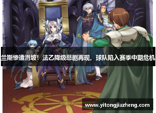 兰斯惨遭滑坡！法乙降级悲剧再现，球队陷入赛季中期危机