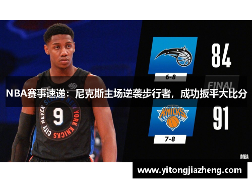 NBA赛事速递：尼克斯主场逆袭步行者，成功扳平大比分