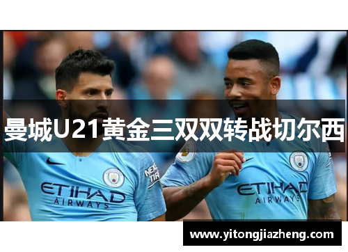 曼城U21黄金三双双转战切尔西