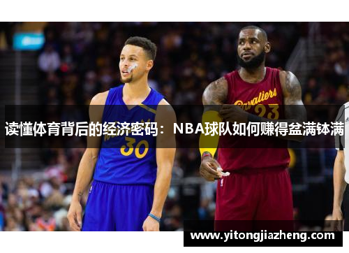 读懂体育背后的经济密码：NBA球队如何赚得盆满钵满