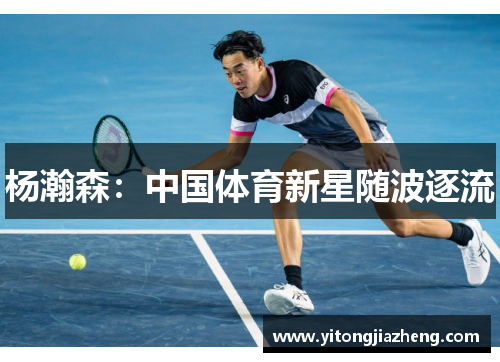 杨瀚森：中国体育新星随波逐流