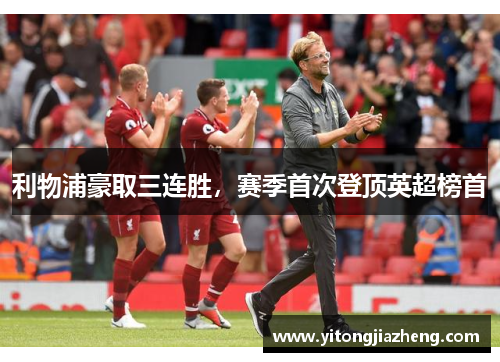 利物浦豪取三连胜，赛季首次登顶英超榜首