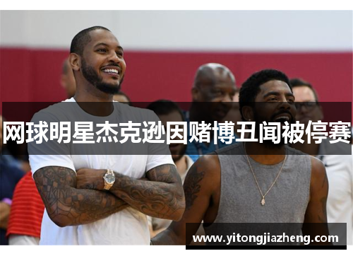 网球明星杰克逊因赌博丑闻被停赛