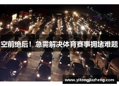 空前绝后！急需解决体育赛事拥堵难题