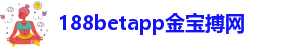 188博金宝平台登录入口